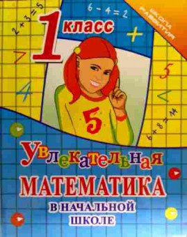 Книга Увлекательная математика в начальной школе 1 класс, 11-18546, Баград.рф